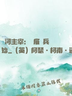 銀河主宰：從雇傭兵開始